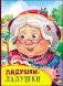 Ладушки-ладушки фото книги маленькое 2