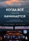 Когда все только начинается. От молодого пилота до командира воздушного судна. Книга 1 фото книги маленькое 2