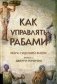 Как управлять рабами фото книги маленькое 2