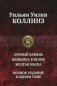 Лунный камень. Женщина в белом. Желтая маска фото книги маленькое 2
