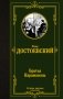 Братья Карамазовы фото книги маленькое 2