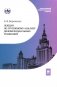 Лекции по групповому анализу дифференциальных уравнений: Учебник фото книги маленькое 2