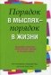Порядок в мыслях - порядок в жизни фото книги маленькое 2