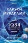 1Q84. Тысяча Невестьсот Восемьдесят Четыре. Кн. 2: Июль - сентябрь фото книги маленькое 2