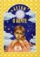 Детям о мечте фото книги маленькое 2