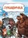 Рукавичка фото книги маленькое 2