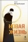 Новая жизнь: повесть фото книги маленькое 2