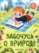 Забочусь о природе фото книги маленькое 2