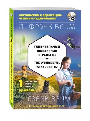 Удивительный волшебник Страны Оз. 1 уровень (+ CD-ROM) фото книги