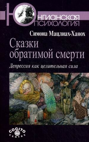 Сказки обратимой смерти. Депрессия как целительная сила фото книги