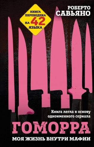 Гоморра. Моя жизнь внутри мафии фото книги
