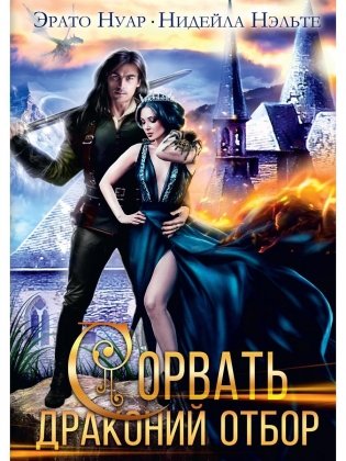 Сорвать драконий отбор фото книги