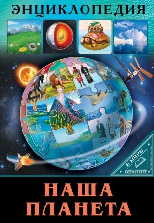 Энциклопедия. Наша планета фото книги