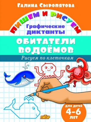 Обитатели водоемов. Графические диктанты фото книги