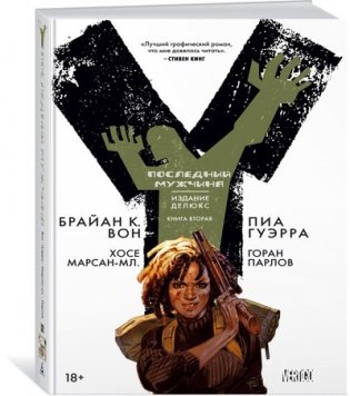 Y. Последний мужчина. Книга 2 фото книги
