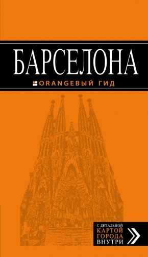 Барселона. Путеводитель (+ карта) фото книги
