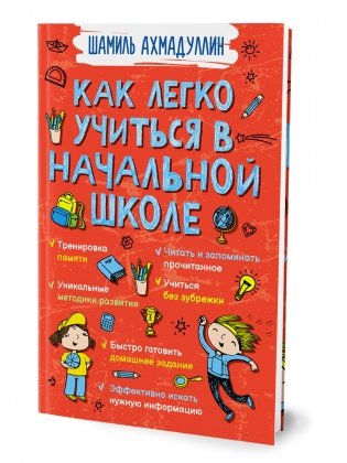 Как легко учиться в начальной школе фото книги