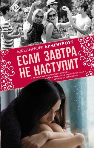 Если завтра не наступит фото книги