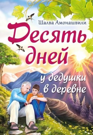 Десять дней у дедушки в деревне фото книги