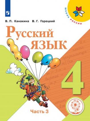 Русский язык. 4 класс. Учебник. В 5-ти частях. Часть 3. ФГОС (для слабовидящих обучающихся) фото книги