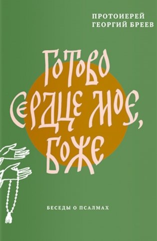 Готово сердце мое, Боже. Беседы о псалмах фото книги