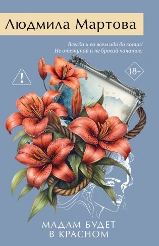 Мадам будет в красном фото книги