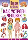 Как устроен человек. Первая энциклопедия для малышей фото книги