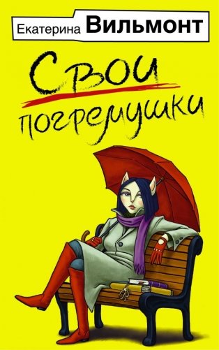 Свои погремушки фото книги
