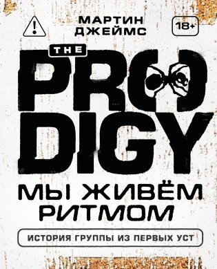 The Prodigy. Мы живём ритмом. История группы из первых уст (новое оформление) фото книги