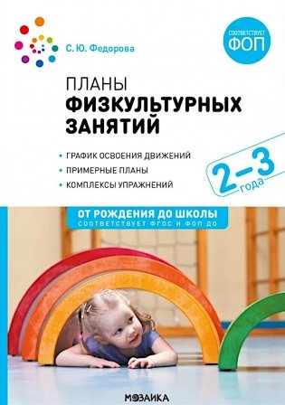 Планы физкультурных занятий с детьми 2-3 лет фото книги