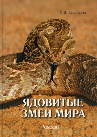 Ядовитые змеи мира. 2-е изд., доп.и перераб фото книги