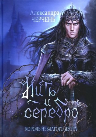 Король Неблагого Двора. Нить и серебро фото книги