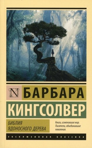 Библия ядоносного дерева: роман фото книги