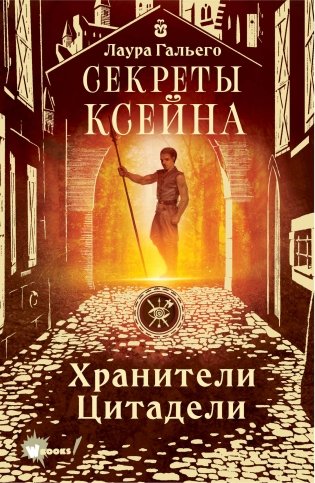 Секреты Ксейна. Хранители Цитадели фото книги