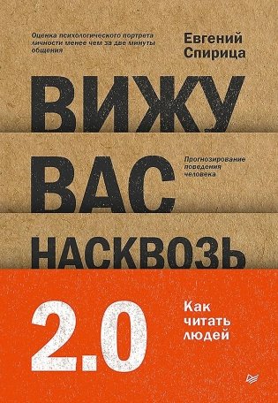 Вижу вас насквозь 2.0. Как "читать" людей фото книги