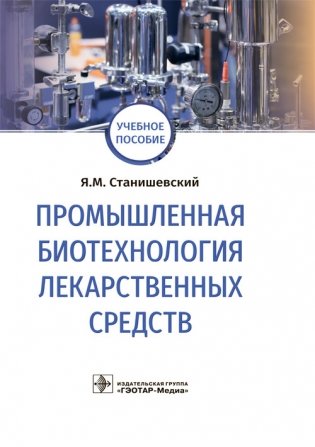 Промышленная биотехнология лекарственных средств фото книги