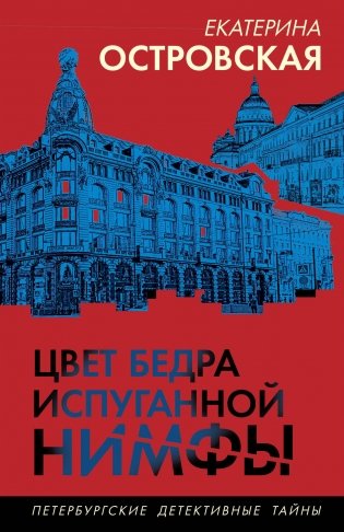 Цвет бедра испуганной нимфы фото книги