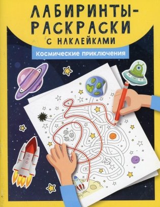 Лабиринты-раскраски с наклейками: космические приключения фото книги