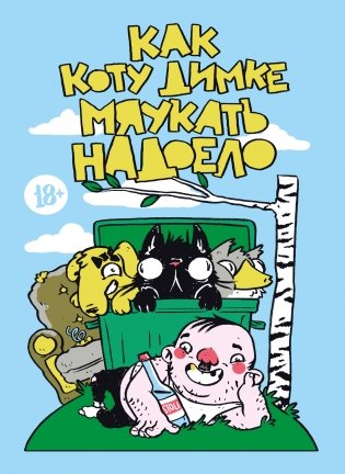 Как коту Димке мяукать надоело фото книги