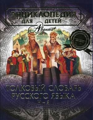 Энциклопедия для детей. Толковый словарь русского языка. Том 28. Часть 2. Н-Я фото книги