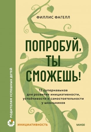 Попробуй, ты сможешь! 12 супернавыков для развития инициативности, устойчивости и самостоятельности у школьников фото книги