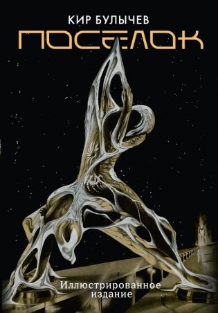 Поселок (с иллюстрациями А. Т. Фоменко) фото книги