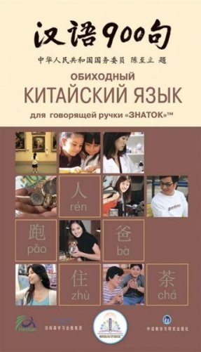 Книга для говорящей ручки "Обиходный китайский язык" фото книги