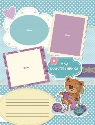 Мой первый в жизни альбом (для мальчиков) фото книги 7