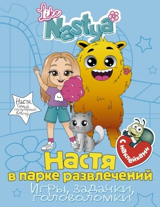 Настя в парке развлечений. Игры, задачки, головоломки фото книги
