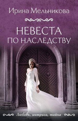 Невеста по наследству фото книги