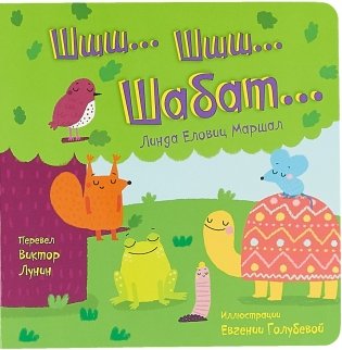 Шшш... шшш... Шабат... фото книги