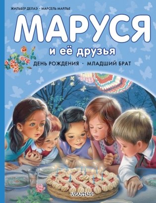 Маруся и её друзья. День рождения. Младший брат фото книги