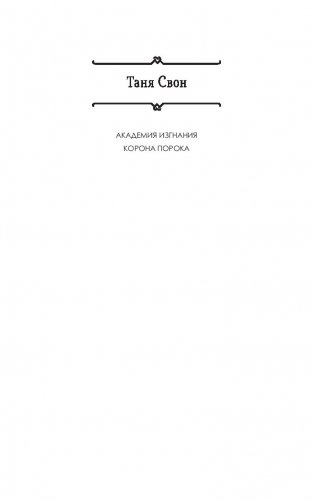 Корона порока фото книги 2