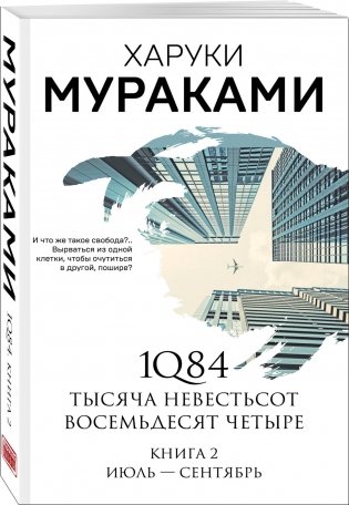 1Q84. Тысяча Невестьсот Восемьдесят Четыре. Книга 2. Июль - сентябрь фото книги 2